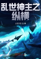 乱世神主之纵横在线阅读