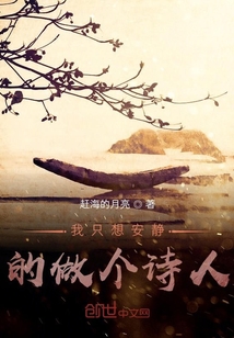我只想安靜的做個詩人