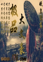 極品大文豪在線閱讀