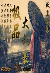 極品大文豪