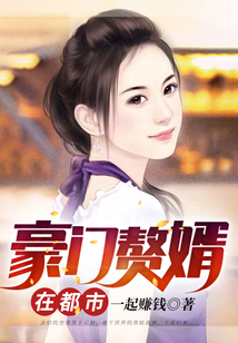 豪門贅婿在都市