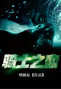 騎士之戀