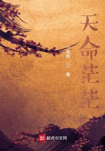 天命茫茫