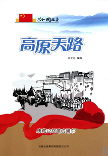 高原天路：康藏公路建成通车