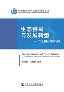 生態移民與發展轉型：寧夏移民與扶貧研究