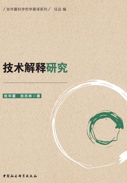 技术解释研究 封面