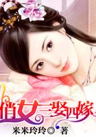 俏女三娶四嫁
