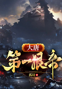 大唐第一狠帝