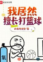 我居然擅長打籃球在線閱讀