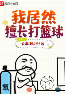 我居然擅長(zhǎng)打籃球