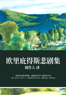 欧里庇得斯悲剧集