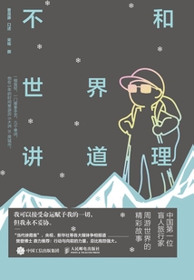 不和世界講道理