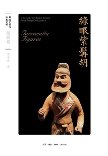 綠眼紫髯胡：胡俑卷