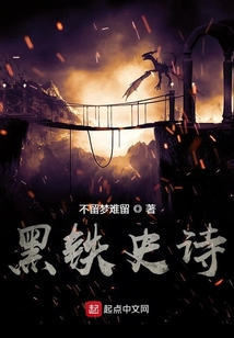 黑鐵史詩