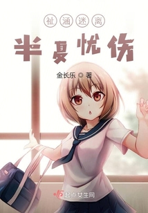 祉涵迷離半夏憂傷