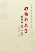 回顾与展望：武汉城市圈“两型”社会研究在线阅读