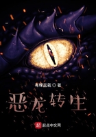 惡龍轉生在線閱讀