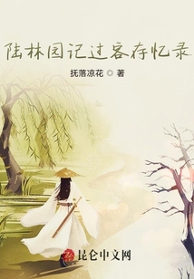 陸林園記過客存憶錄