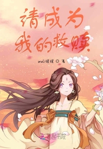 請成為我的救贖