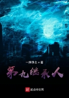 第九继承人在线阅读