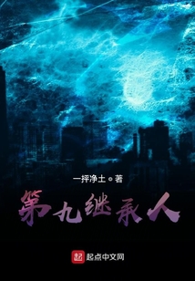 第九繼承人