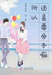 所以，還是要分手嘛