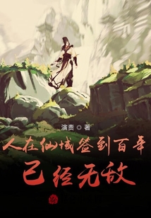 人在仙域簽到百年已經無敵