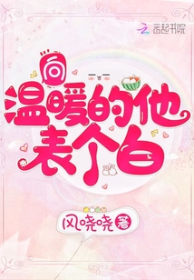 向溫暖的他表個白