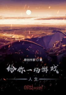 給你一場游戲人生