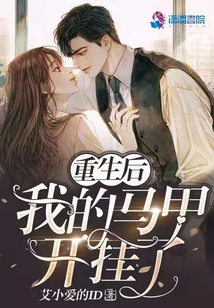 重生后我的馬甲開掛了