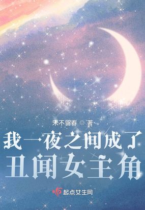 我一夜之间成了丑闻女主角在线阅读