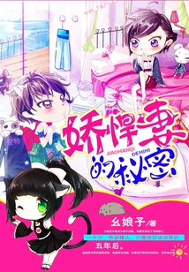 嬌悍妻的秘密