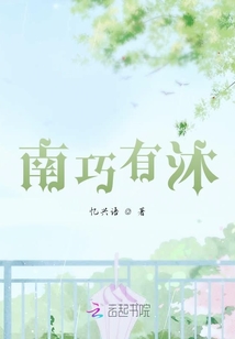 南巧有沐