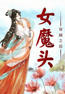 女魔頭穿越之后