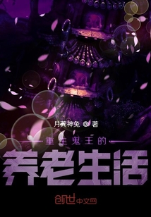 重生鬼王的養老生活