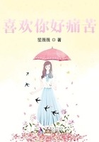 喜歡你好痛苦在線閱讀