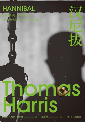 汉尼拔在线阅读