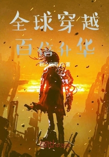 全球穿越：百倍升華