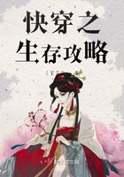 快穿之生存攻略在線閱讀