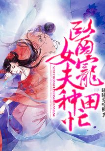 医女宠夫种田忙