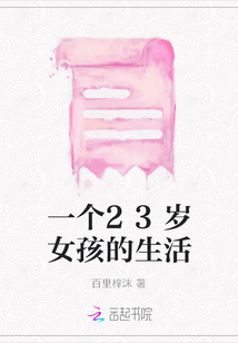 一個23歲女孩的生活