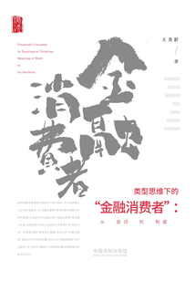類型思維下的“金融消費者”：從語詞到制度
