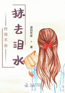 時間不會抹去淚水