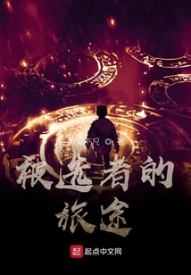 被選者的旅途