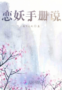 戀妖手冊說