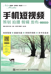 手机短视频:策划 拍摄 剪辑 发布(全彩微课版)