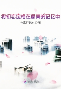 將初戀定格在最美的記憶中