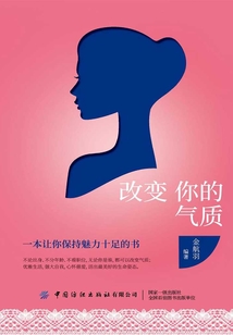 改變你的氣質
