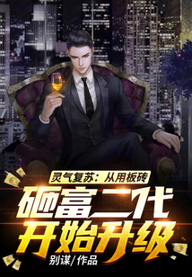 靈氣復蘇：從用板磚砸富二代開始升級