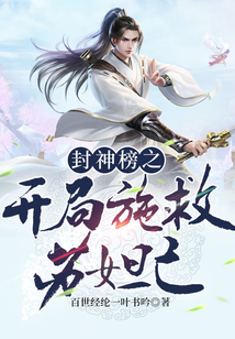 封神榜之開局施救蘇妲己